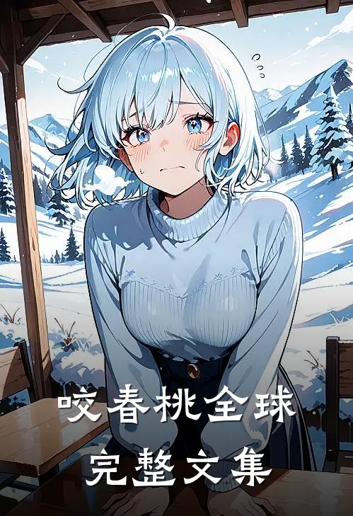 咬春桃全球完整文集