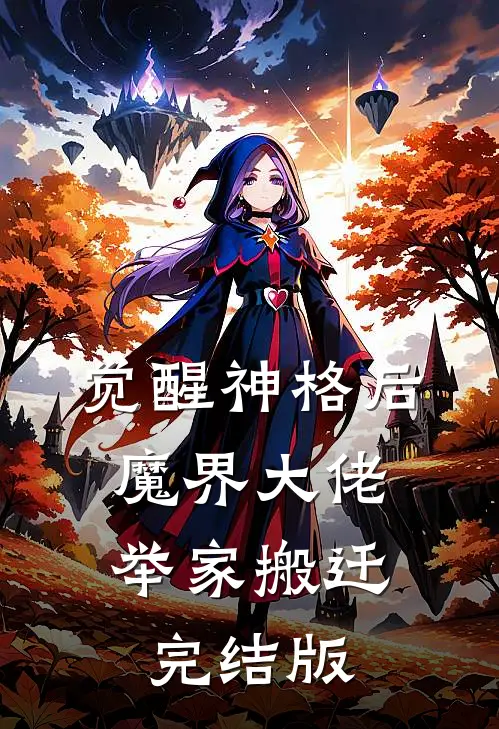觉醒神格后，魔界大佬举家搬迁完结版