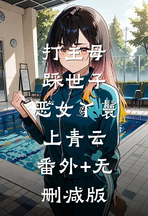 打主母，踩世子，恶女丫鬟上青云:番外+无删减版