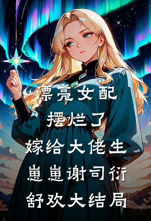 漂亮女配摆烂了，嫁给大佬生崽崽谢司衍舒欢大结局
