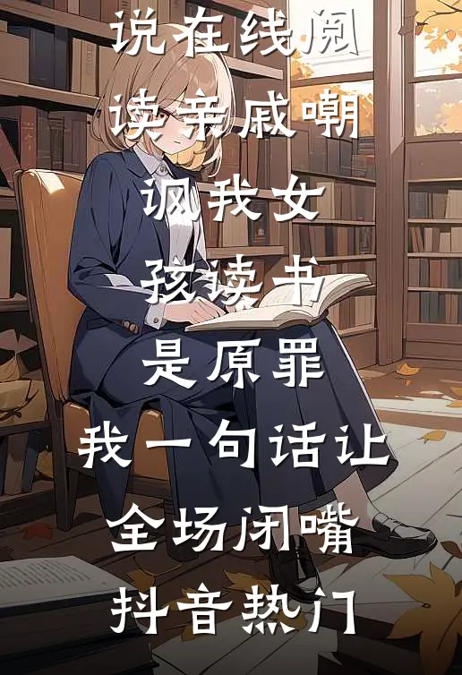 婚约生效后，他亲昵到我喘不过气篇章