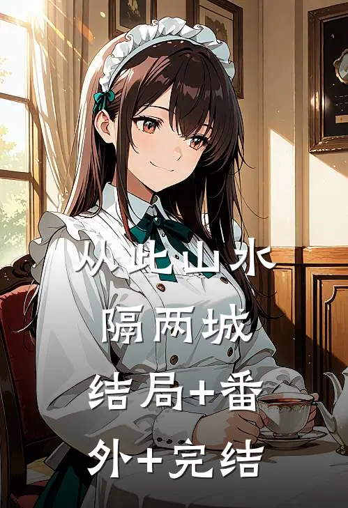 从此山水隔两城:结局+番外+完结
