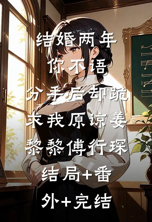 结婚两年你不语，分手后却跪求我原谅姜黎黎傅行琛结局+番外+完结