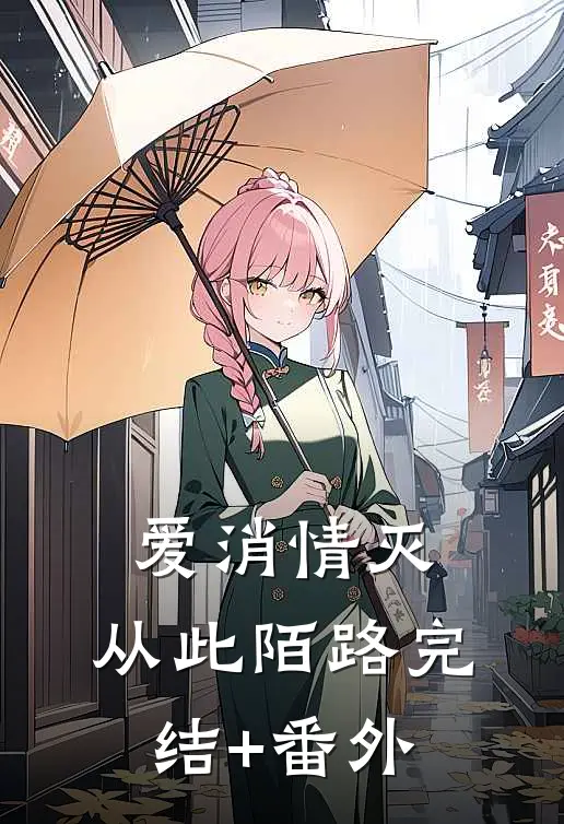 爱消情灭，从此陌路完结+番外