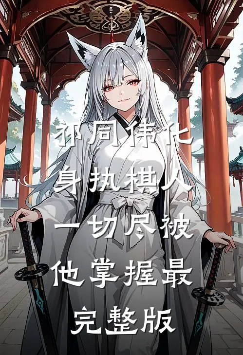祁同伟化身执棋人，一切尽被他掌握最完整版