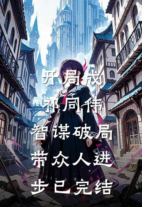 开局成祁同伟，智谋破局带众人进步已完结