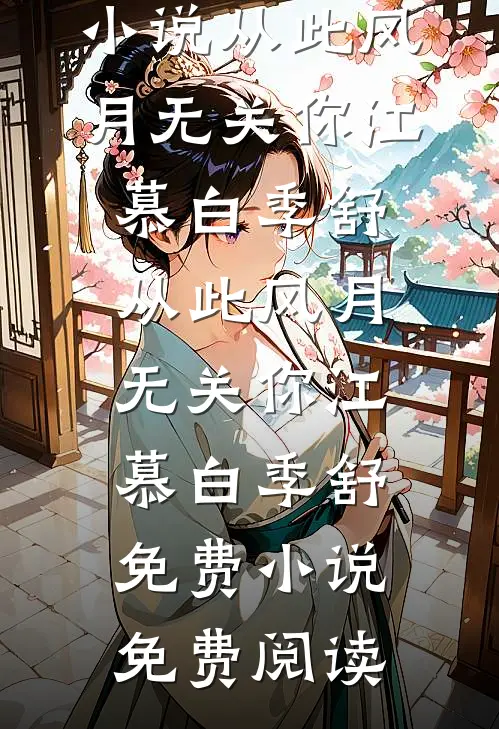 躲避她的霍总，最近回家很勤韩西霍熠结局+番外