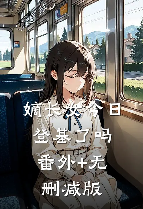 嫡长女今日登基了吗:番外+无删减版
