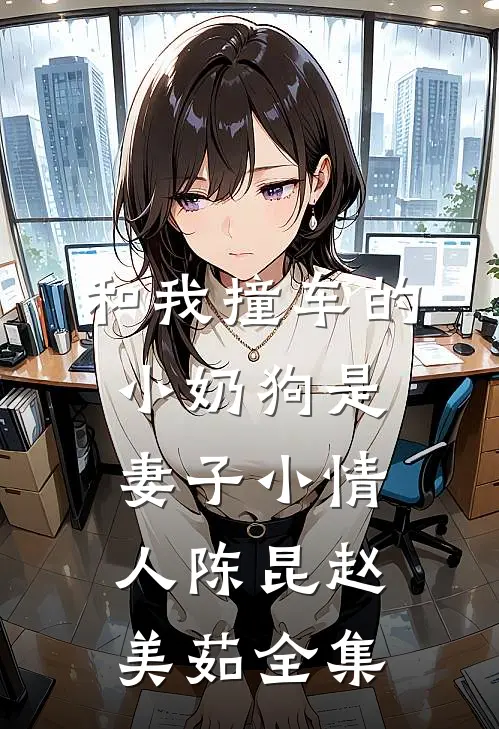 和我撞车的小奶狗是妻子小情人陈昆赵美茹全集