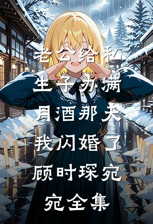 老公给私生子办满月酒那天，我闪婚了顾时琛宛宛全集