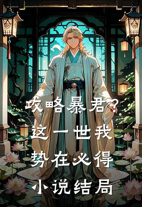 攻略暴君？这一世我势在必得小说结局