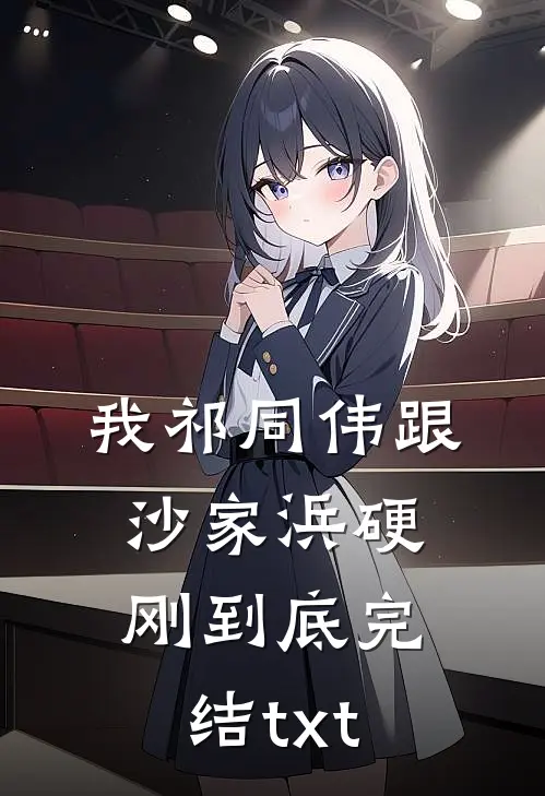 我祁同伟跟沙家浜硬刚到底完结txt