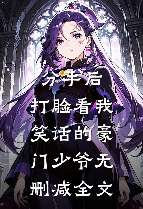 分手后，打脸看我笑话的豪门少爷无删减全文