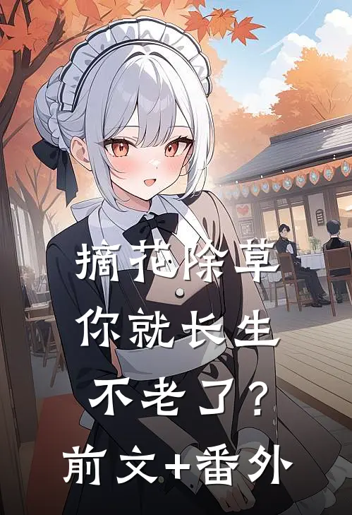 摘花除草，你就长生不老了？前文+番外