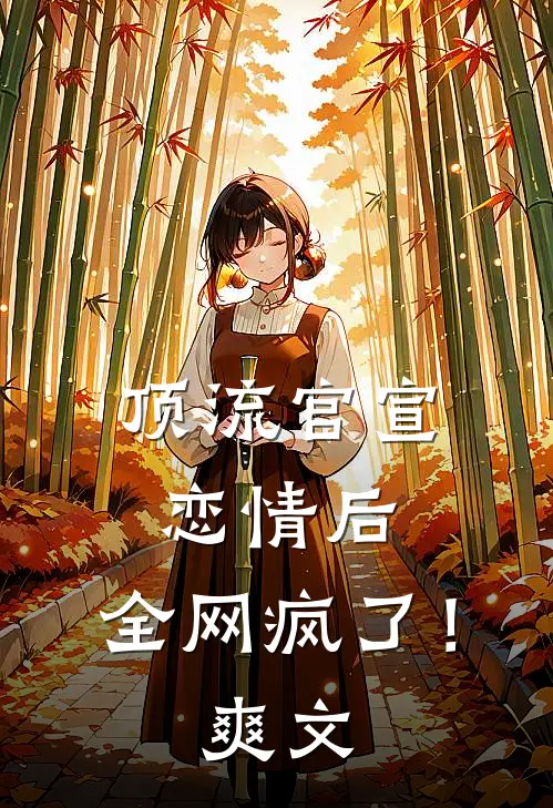 顶流官宣恋情后，全网疯了！爽文