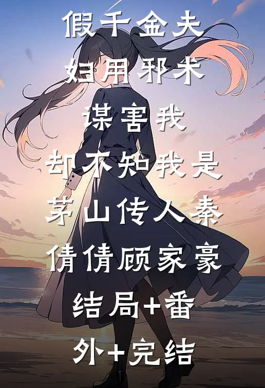 假千金夫妇用邪术谋害我，却不知我是茅山传人秦倩倩顾家豪结局+番外+完结