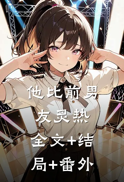 他比前男友炙热:全文+结局+番外