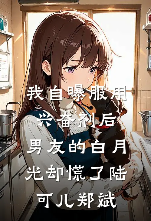 我自曝服用兴奋剂后，男友的白月光却慌了陆可儿郑斌