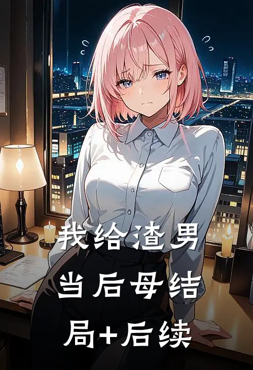 我给渣男当后母结局+后续