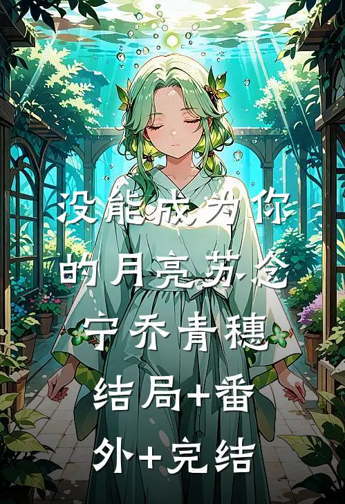 没能成为你的月亮苏念宁乔青穗结局+番外+完结
