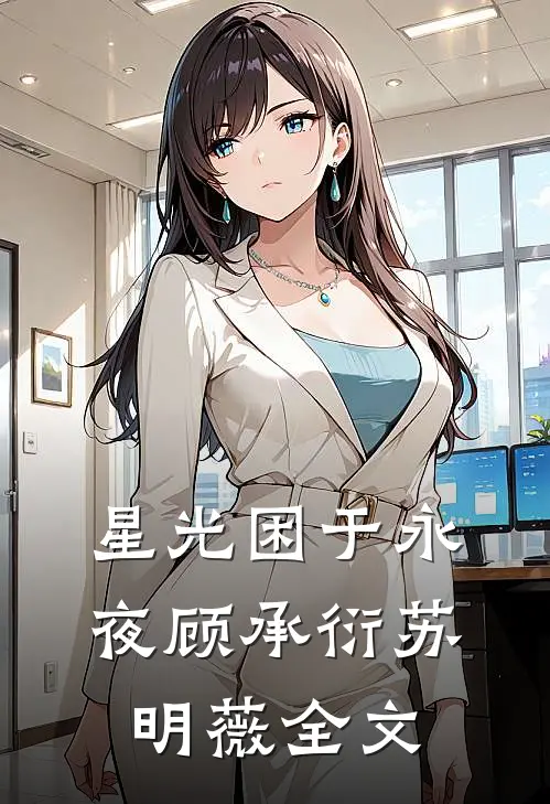 星光困于永夜顾承衍苏明薇全文