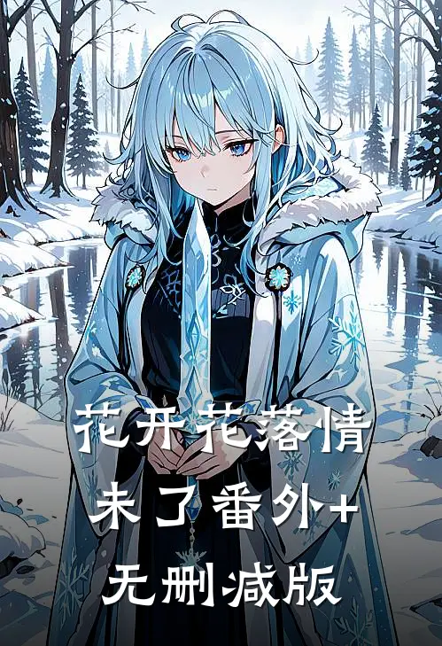 花开花落情未了番外+无删减版
