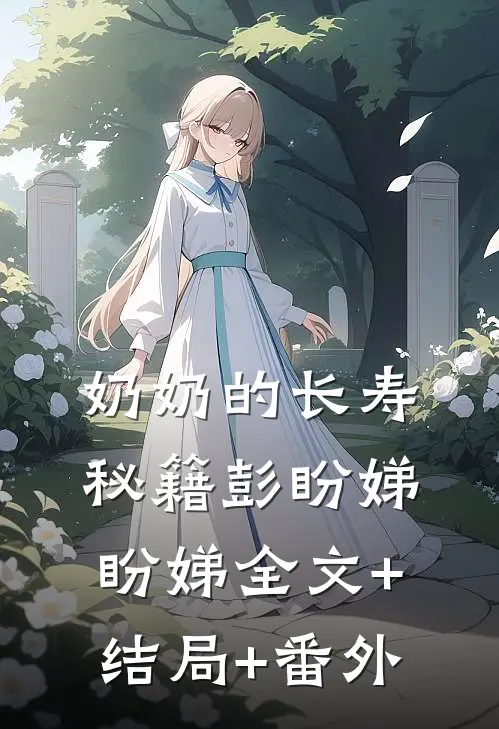 奶奶的长寿秘籍彭盼娣盼娣全文+结局+番外