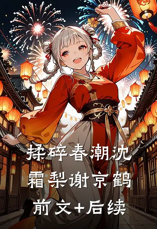 揉碎春潮沈霜梨谢京鹤:前文+后续