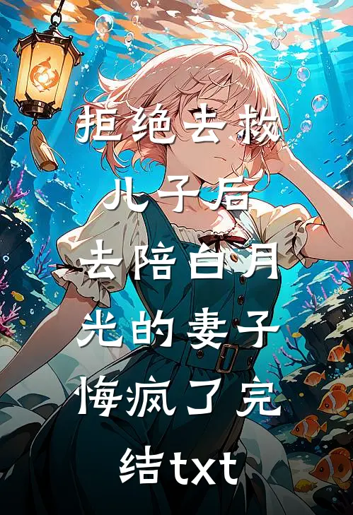 拒绝去救儿子后，去陪白月光的妻子悔疯了完结txt