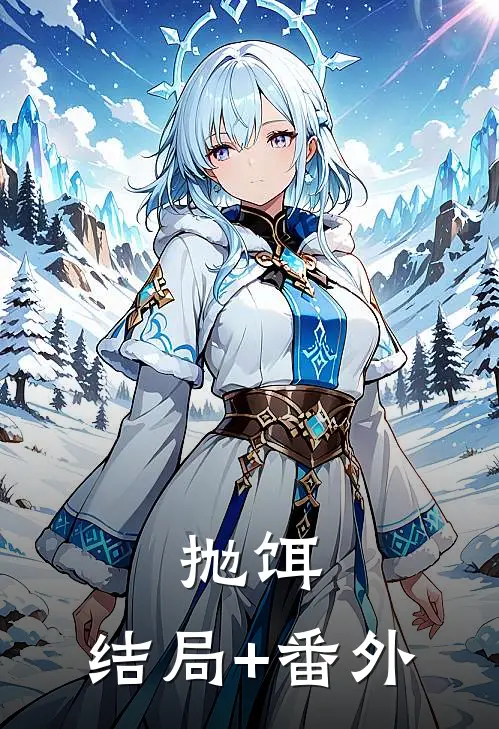 抛饵:结局+番外