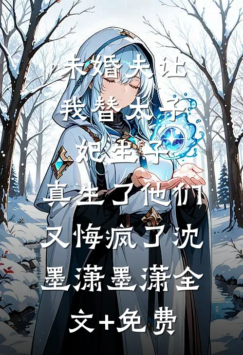 亲戚想吃绝户，我爸诈尸归来掀了棺材板