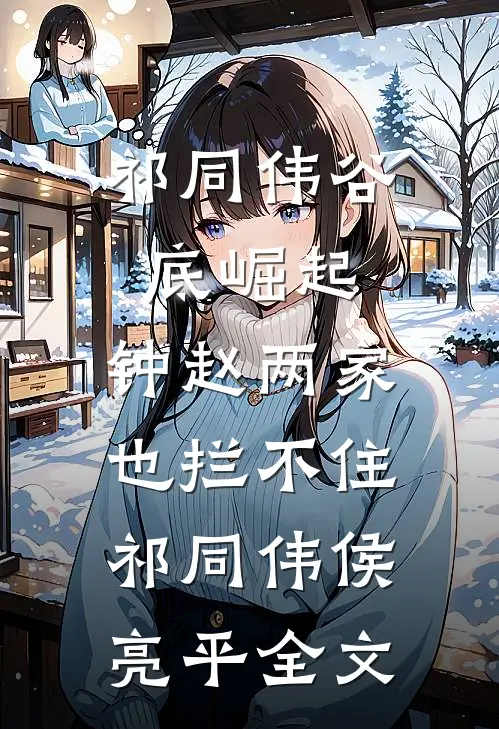 祁同伟谷底崛起，钟赵两家也拦不住祁同伟侯亮平全文