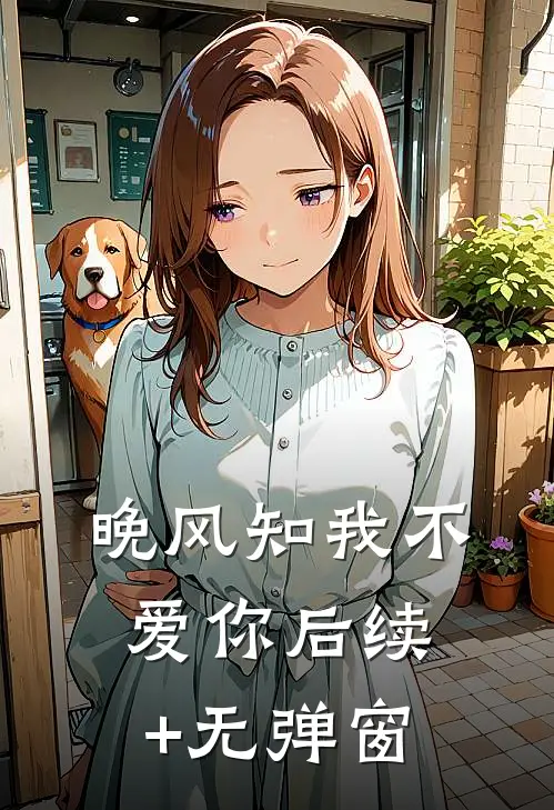 晚风知我不爱你后续+无弹窗