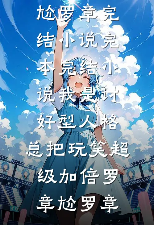 重生之赖皮王爷仵作妃畅读