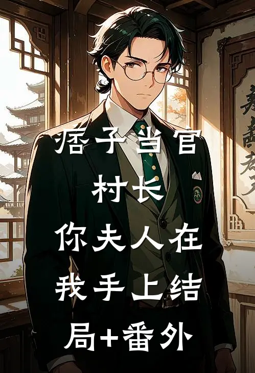 痞子当官：村长，你夫人在我手上结局+番外