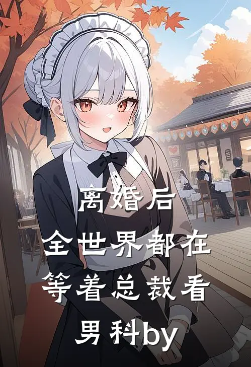 离婚后，全世界都在等着总裁看男科by