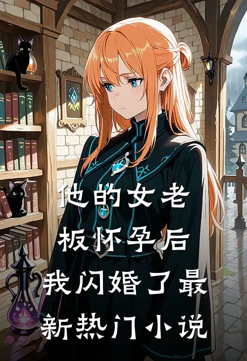 他的女老板怀孕后，我闪婚了最新热门小说