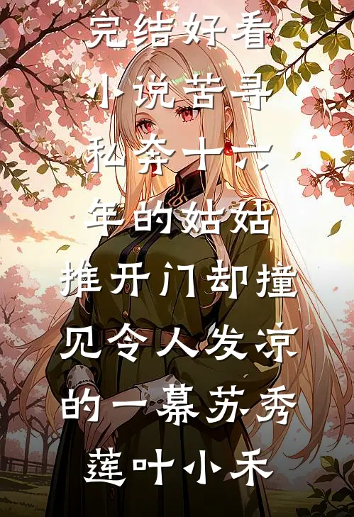 囚泠：偏执强占无错版