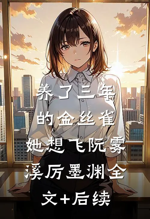八零辣奶撩最野的男人赚最狠的钱结局+番外