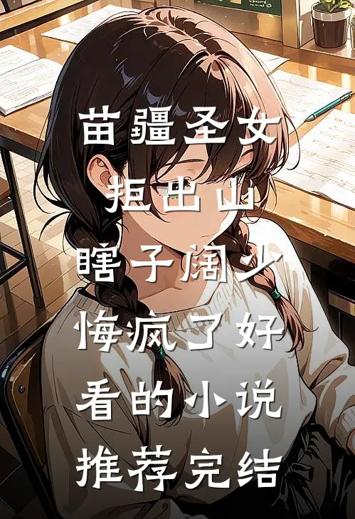 苗疆圣女拒出山，瞎子阔少悔疯了好看的小说推荐完结