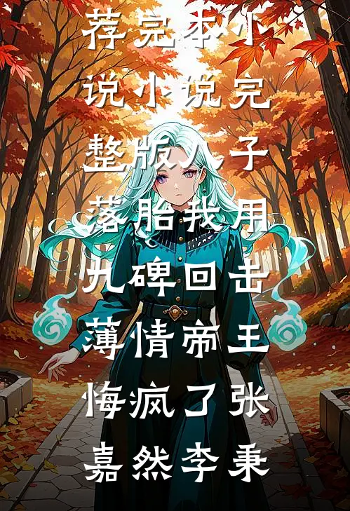楼下住户说我女儿半夜扰民，可我女儿吃了药，雷打不醒无删减全文