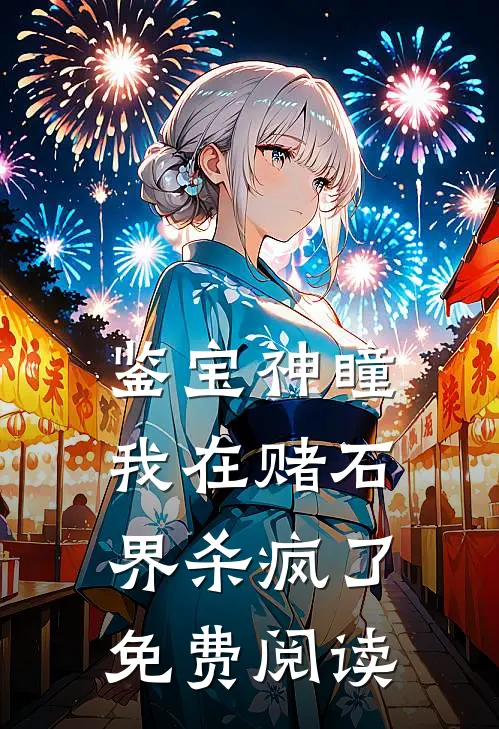 鉴宝神瞳：我在赌石界杀疯了免费阅读