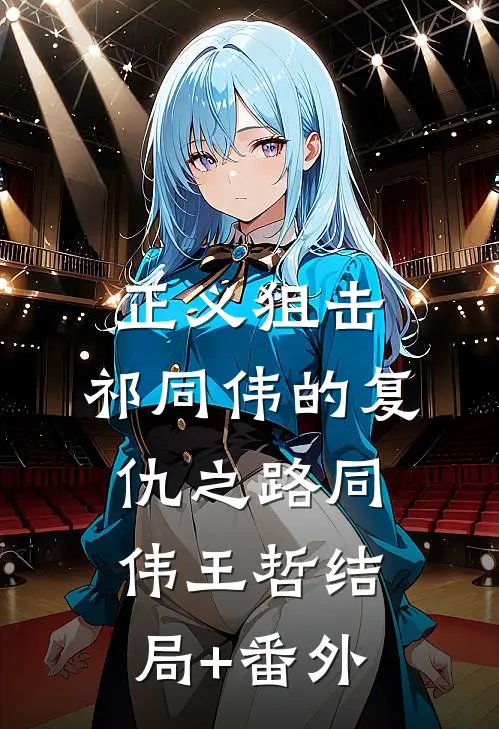 正义狙击：祁同伟的复仇之路同伟王哲结局+番外