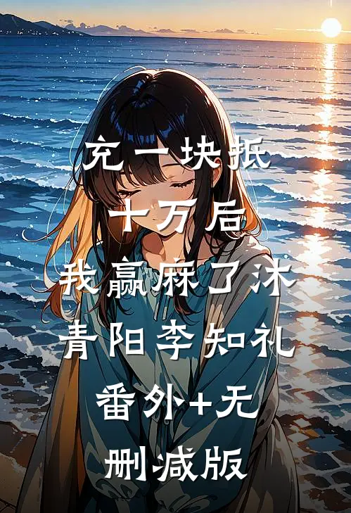 充一块抵十万后，我赢麻了沐青阳李知礼:番外+无删减版
