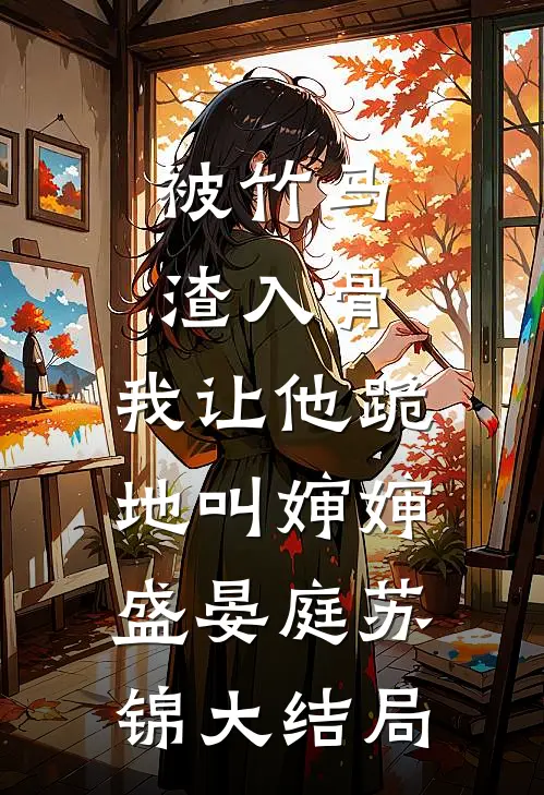 被竹马渣入骨，我让他跪地叫婶婶盛晏庭苏锦大结局