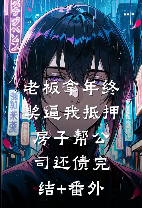 老板拿年终奖逼我抵押房子帮公司还债完结+番外