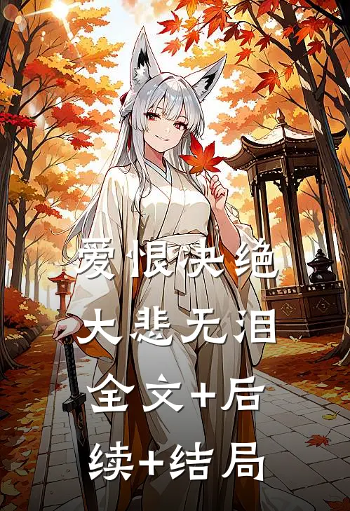 爱恨决绝，大悲无泪全文+后续+结局