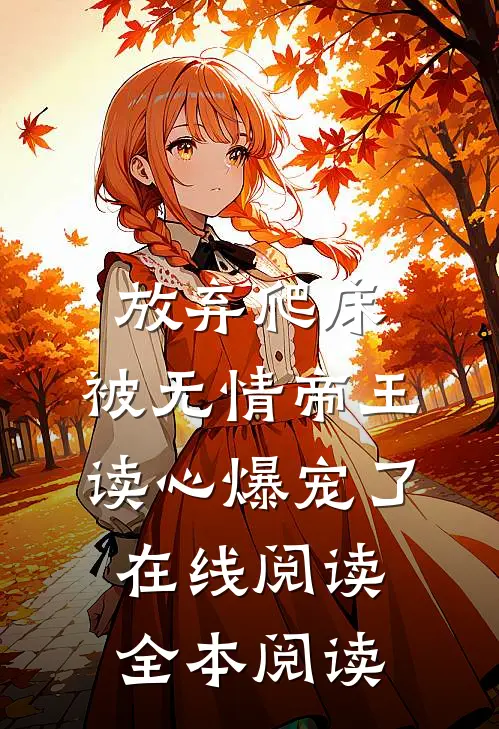放弃爬床，被无情帝王读心爆宠了在线阅读全本阅读