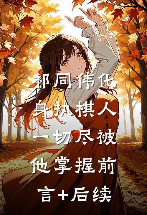 祁同伟化身执棋人，一切尽被他掌握前言+后续