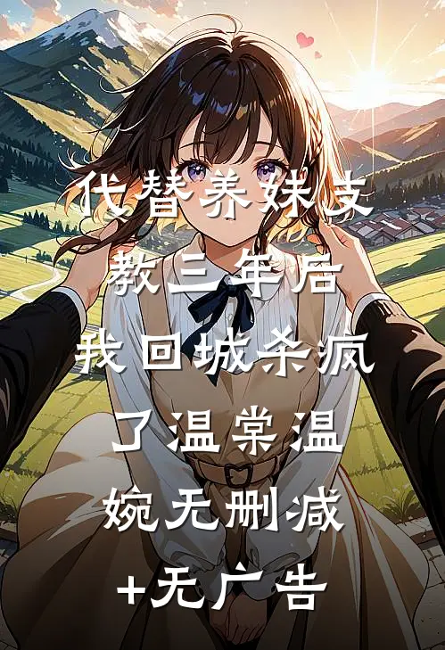 代替养妹支教三年后，我回城杀疯了温棠温婉无删减+无广告